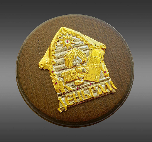 Подарочная плакетка "К деньгам" купить с доставкой Подарочная плакетка "К деньгам"