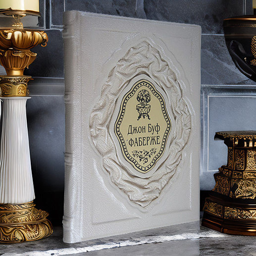 Книга в подарочной упаковке «Джон Буф: Фаберже» купить с доставкой Книга в подарочной упаковке «Джон Буф: Фаберже»