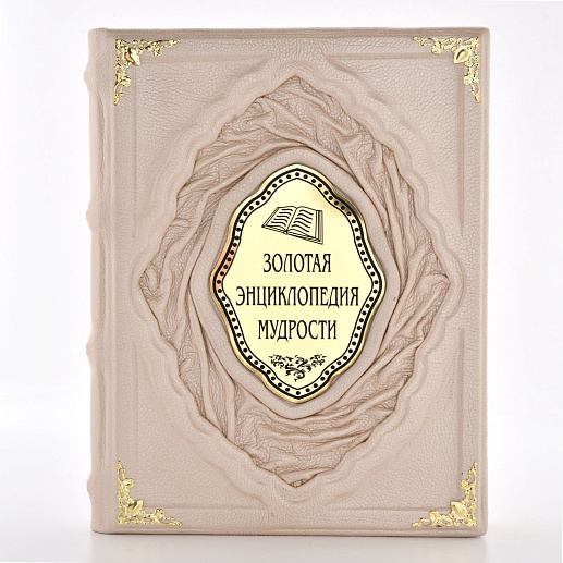 Книга подарочная «Золотая энциклопедия мудрости» в коже купить с доставкой Книга подарочная «Золотая энциклопедия мудрости» в коже