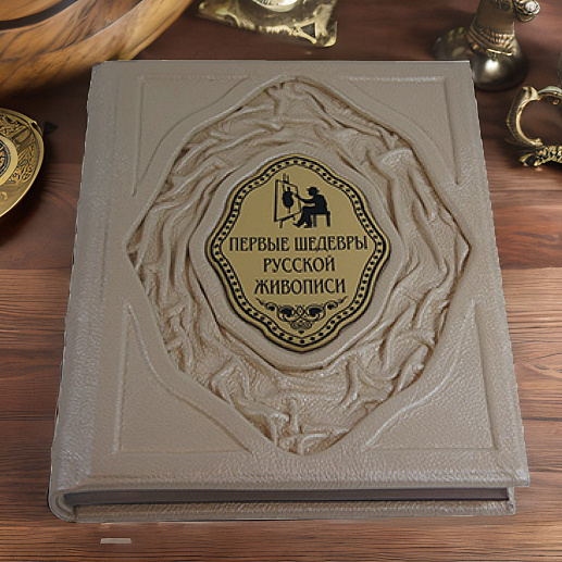 Книга коллекционная «Первые шедевры русской живописи» в коже купить с доставкой Книга коллекционная «Первые шедевры русской живописи» в коже